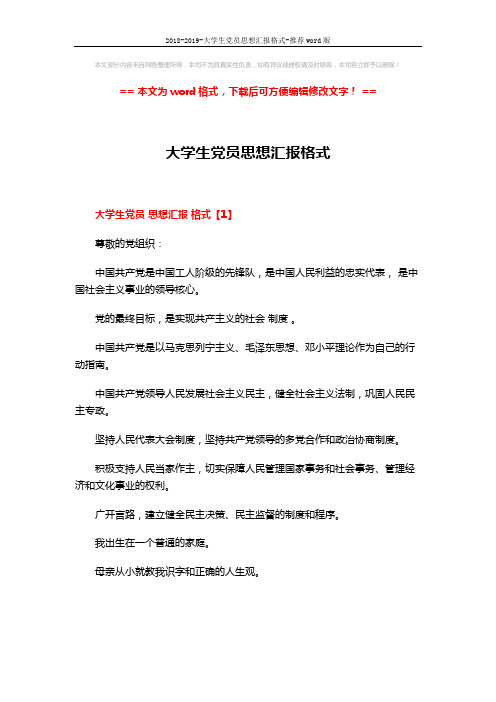 2018-2019-大学生党员思想汇报格式-推荐word版 (6页)
