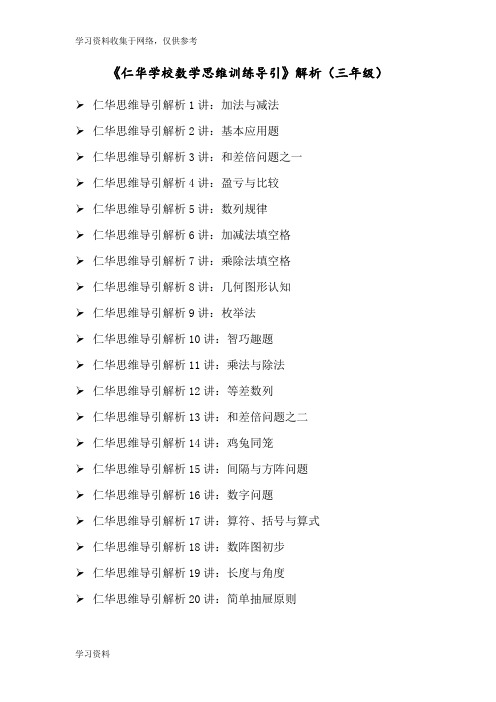 《仁华学校数学思维训练导引》解析(三年级)