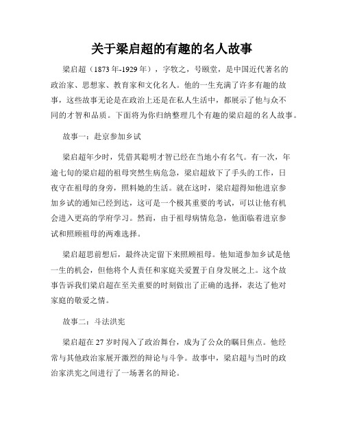 关于梁启超的有趣的名人故事