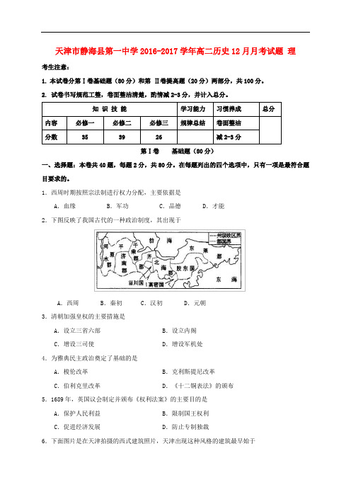 天津市静海县第一中学高二历史12月月考试题 理