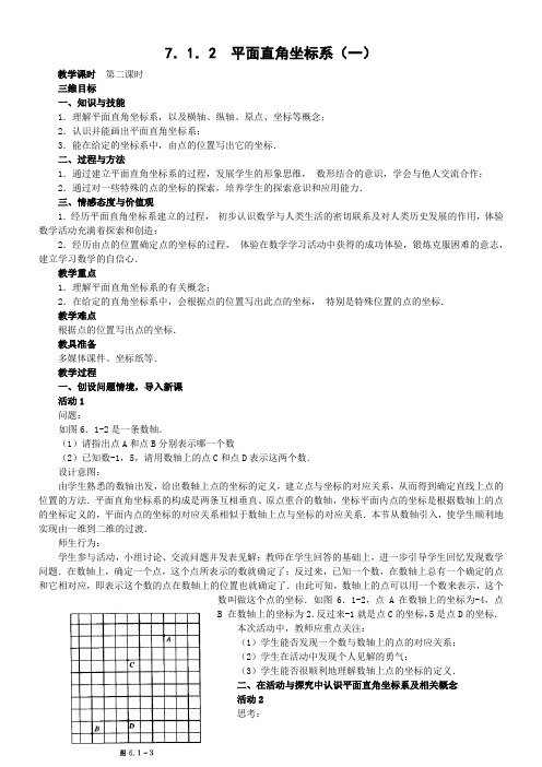 初中七年级数学教案   平面直角坐标系【区一等奖】