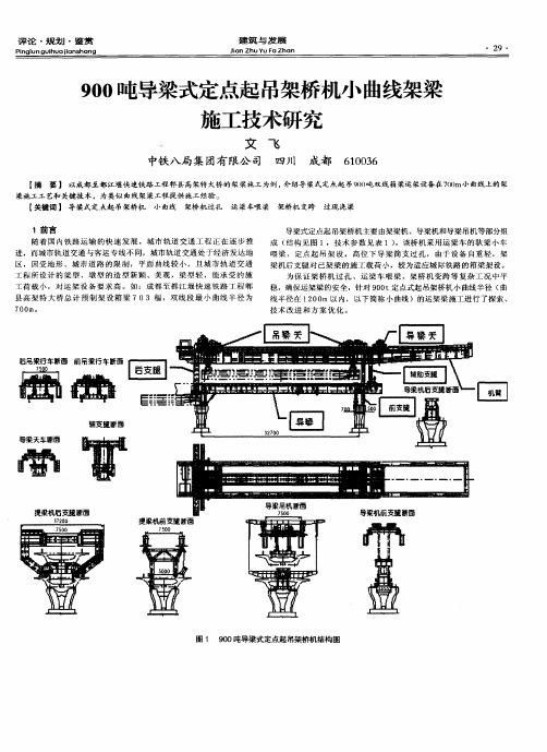 900吨导梁式定点起吊架桥机小曲线架梁施工技术研究