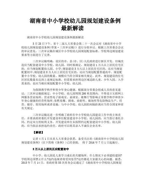 湖南省中小学校幼儿园规划建设条例最新解读