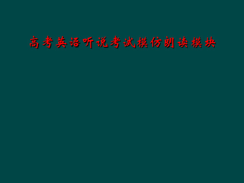 高考英语听说考试模仿朗读模块