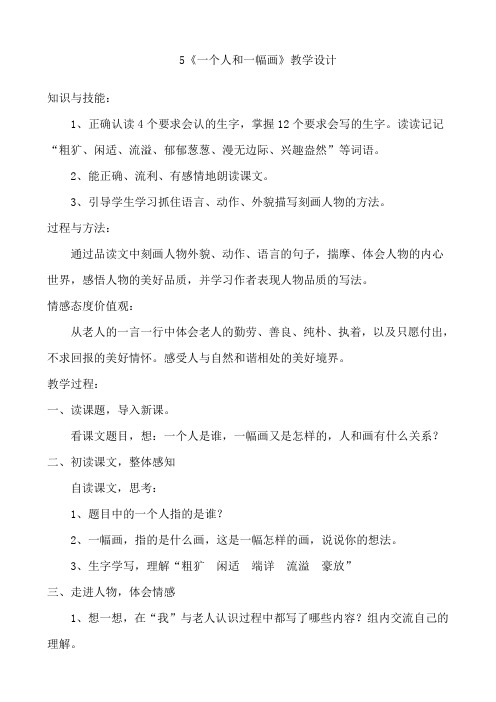冀教版六年级语文下册《一单元  5 一个人和一幅画》教学设计_24