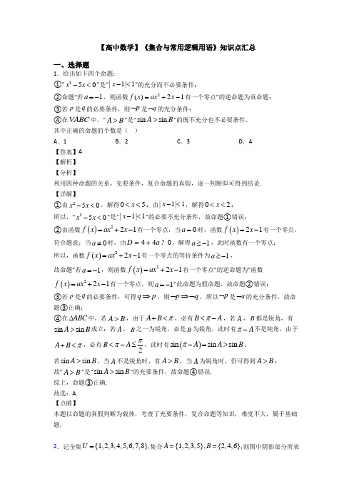 高考数学压轴专题最新备战高考《集合与常用逻辑用语》全集汇编及解析