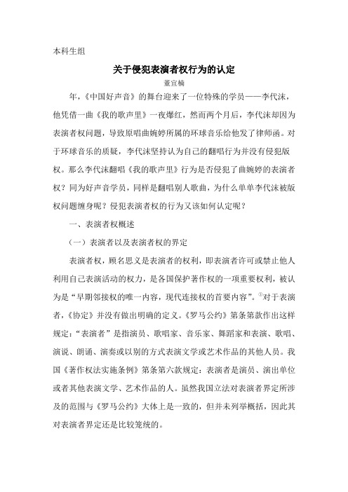 关于侵犯表演者权行为的认定