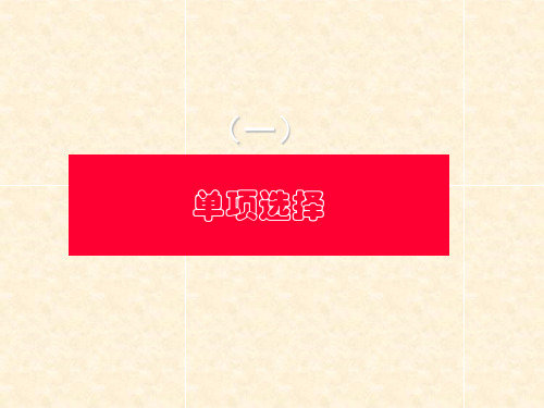 马原第一章选择习题