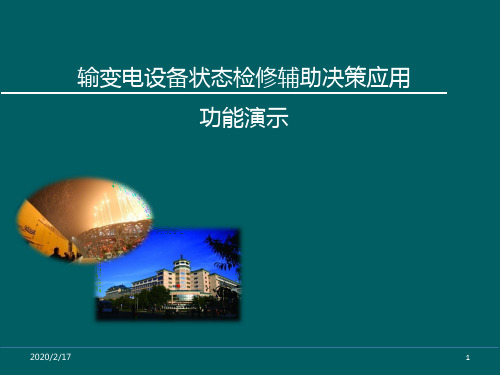 青海状态检修培训文档PPT课件