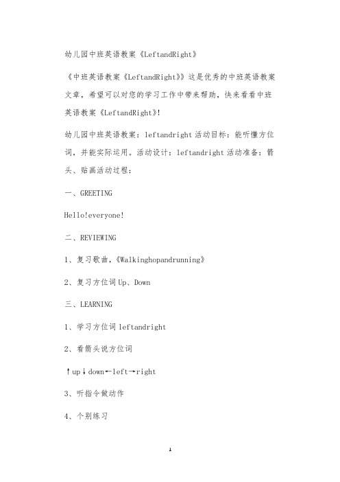 全国公立普惠性幼儿园通用幼教教师教学课程指南中班英语教案《LeftandRight》