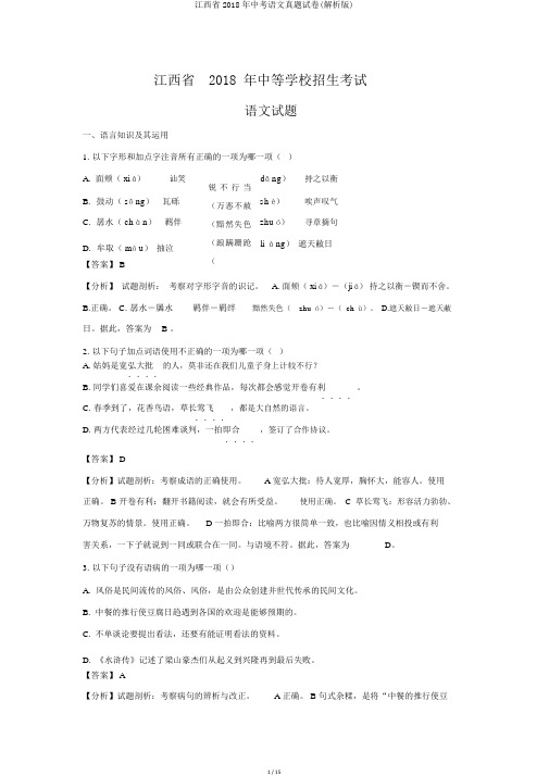 江西省2018年中考语文真题试卷(解析版)