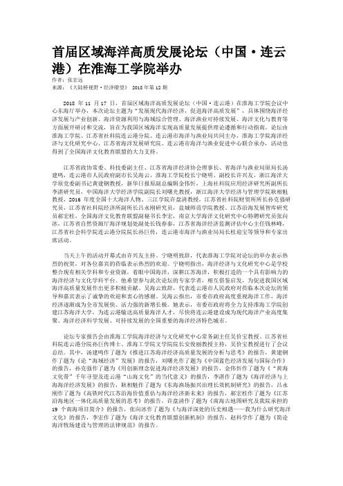 首届区域海洋高质发展论坛(中国·连云港)在淮海工学院举办
