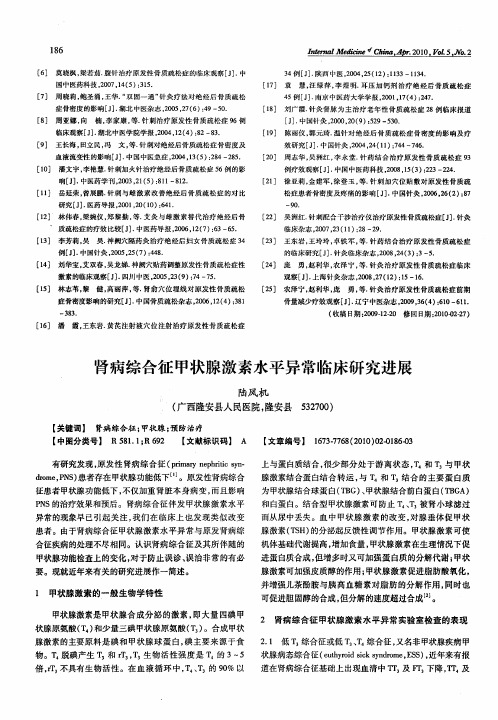 肾病综合征甲状腺激素水平异常临床研究进展