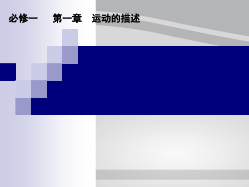 粤教版高一物理必修1第一章第一节 认识运动