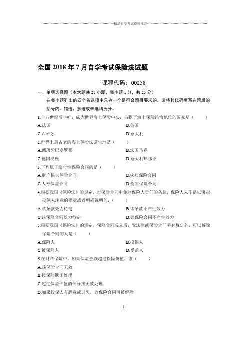 7全国自考保险法试题及答案解析