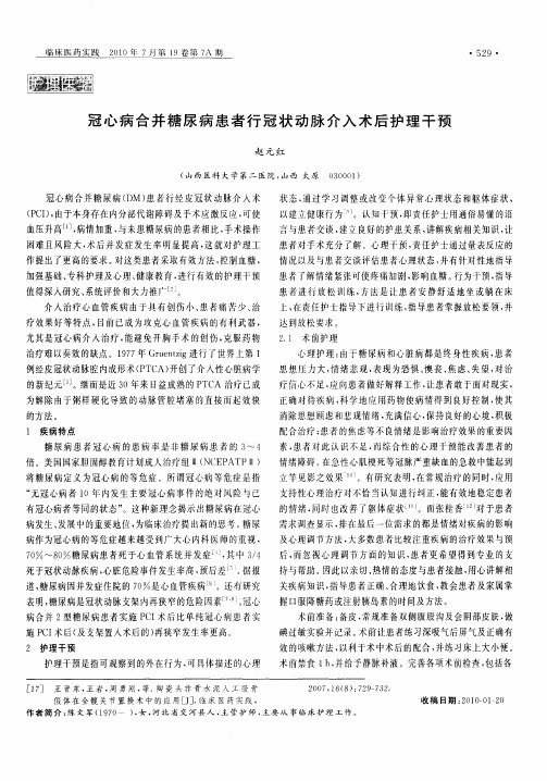 冠心病合并糖尿病患者行冠状动脉介入术后护理干预