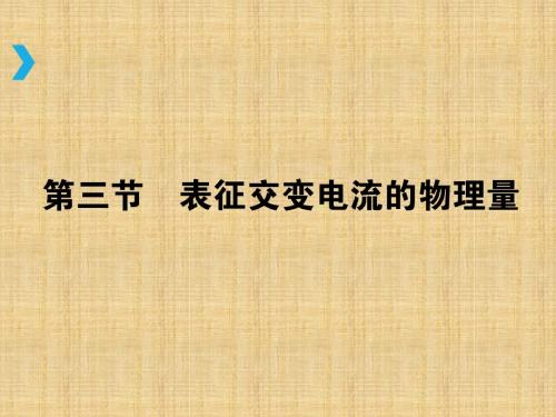 粤教版高中物理选修3-22.3表征交变电流的物理量名师公开课省级获奖课件课件(30张)