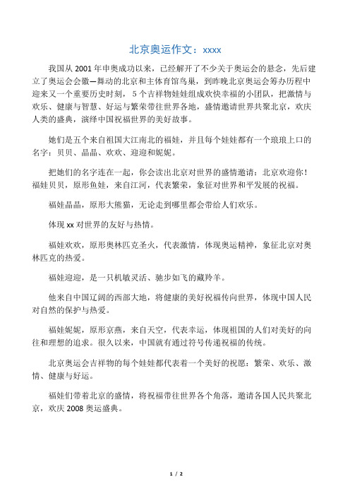 北京奥运作文：吉祥物福娃