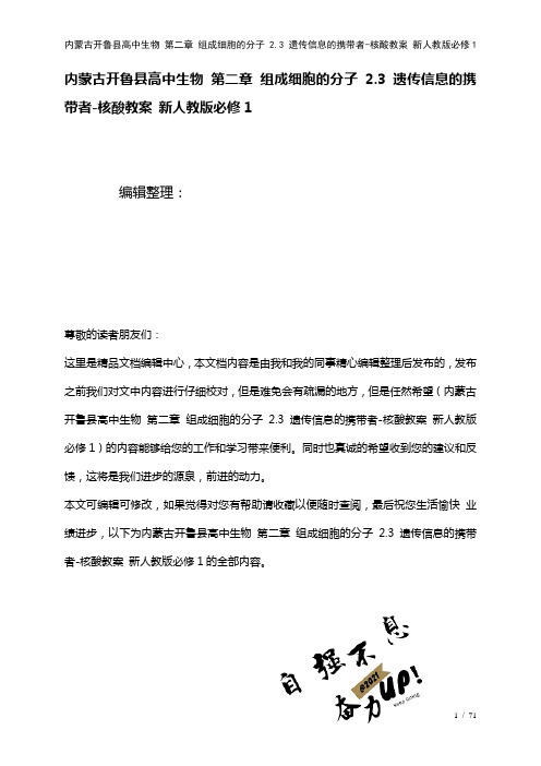 高中生物第二章组成细胞的分子2.3遗传信息的携带者-核酸教案新人教版必修1(2021年整理)