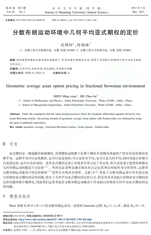 分数布朗运动环境中几何平均亚式期权的定价_沈明轩_何朝林