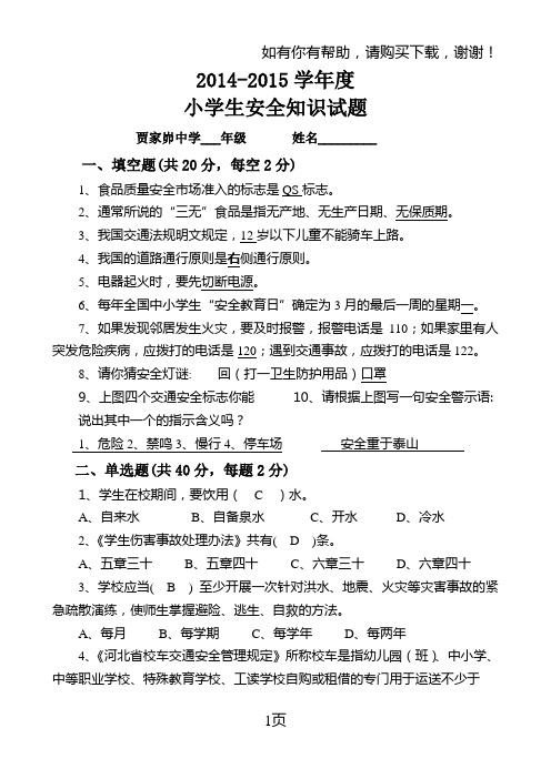 中小学生安全知识竞赛题目答案