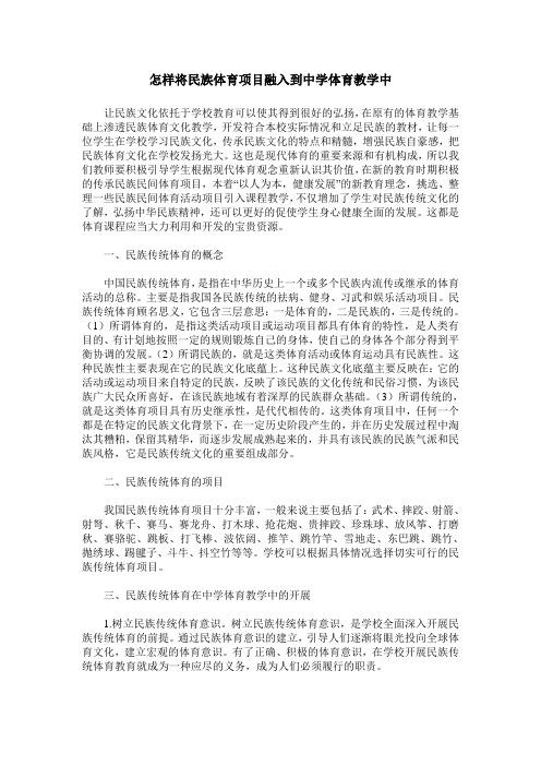 怎样将民族体育项目融入到中学体育教学中