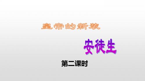 七年级语文上册课件：19皇帝的新装 第二课时(共17张PPT)