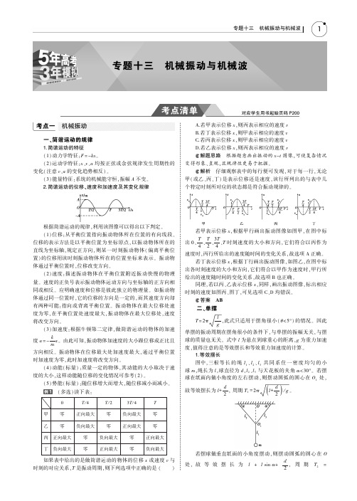2019版高考物理(5年高考+3年模拟)(江苏专版)讲义：专题十三 机械振动与机械波+PDF版含答案