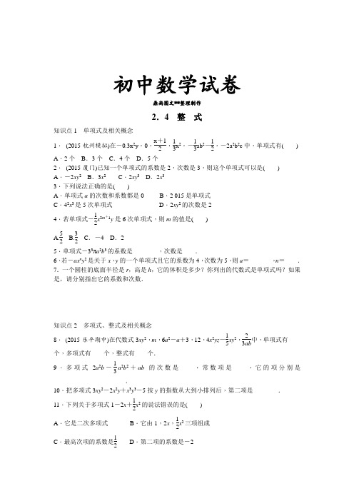 湘教版数学七年级上册2.4 整 式.docx