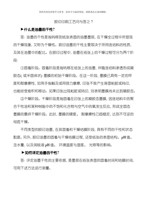 胶印印刷工艺问与答模板