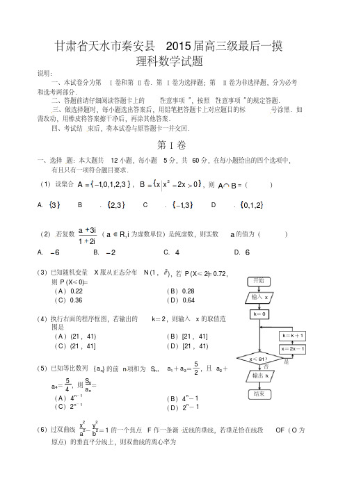 甘肃省天水市秦安县2015届高三最后一模数学理科试题及答案