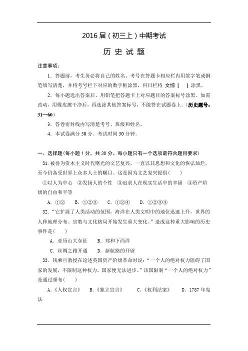 2016届九年级上学期中期考试历史试卷(无答案)