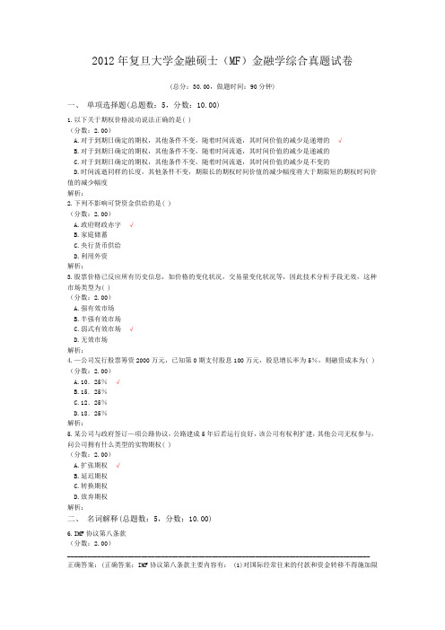 2012年复旦大学金融硕士(MF)金融学综合真题试卷