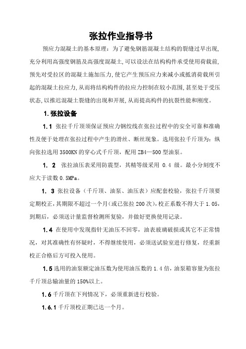 后张法预应力混凝土铁路桥双线简支箱梁张拉作业指导书