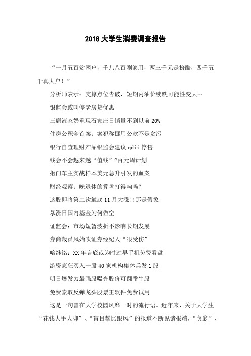 2018大学生消费调查报告