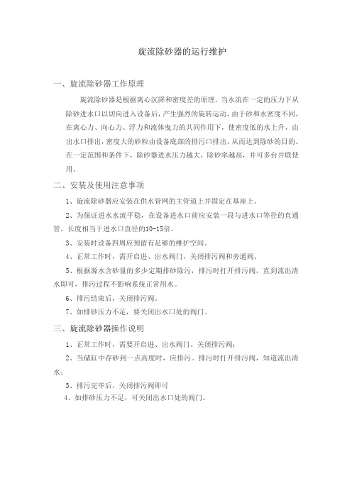 旋流除砂器的运行维护