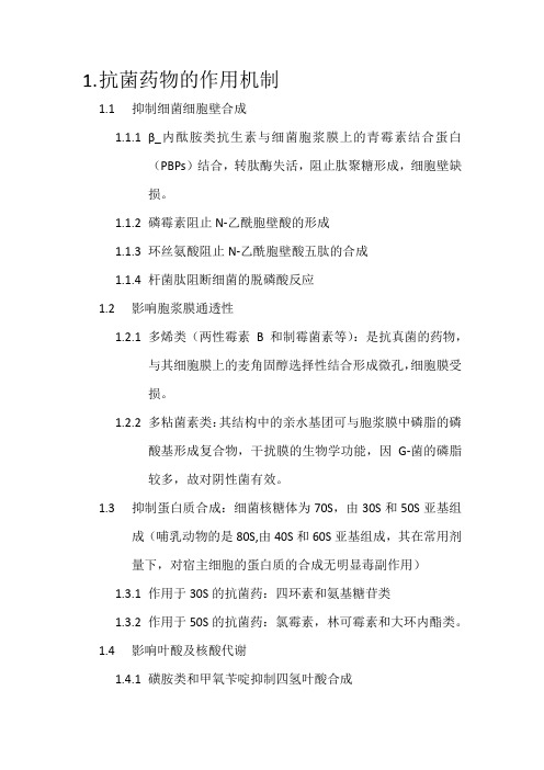 抗菌药物的作用机制