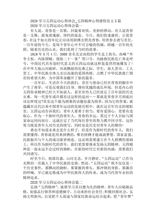 2020年学习五四运动心得体会五四精神心得感悟例文