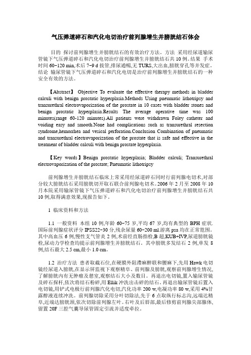 气压弹道碎石和汽化电切治疗前列腺增生并膀胱结石体会