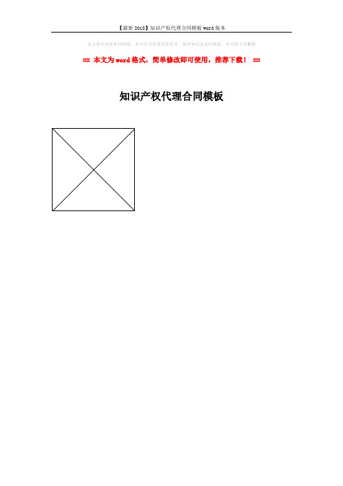 【最新2018】知识产权代理合同模板word版本 (1页)