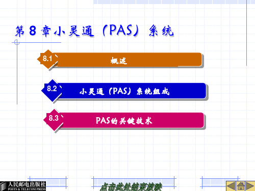 第 8 章 小灵通(PAS)系统