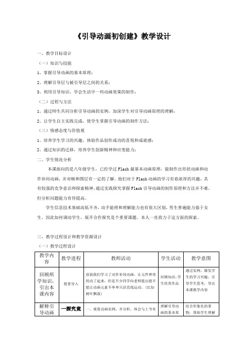 初中信息技术_引导层动画教学设计学情分析教材分析课后反思
