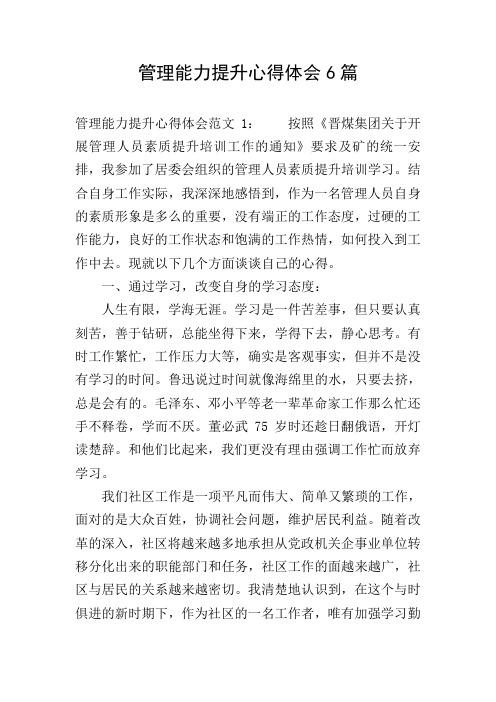 管理能力提升心得体会6篇