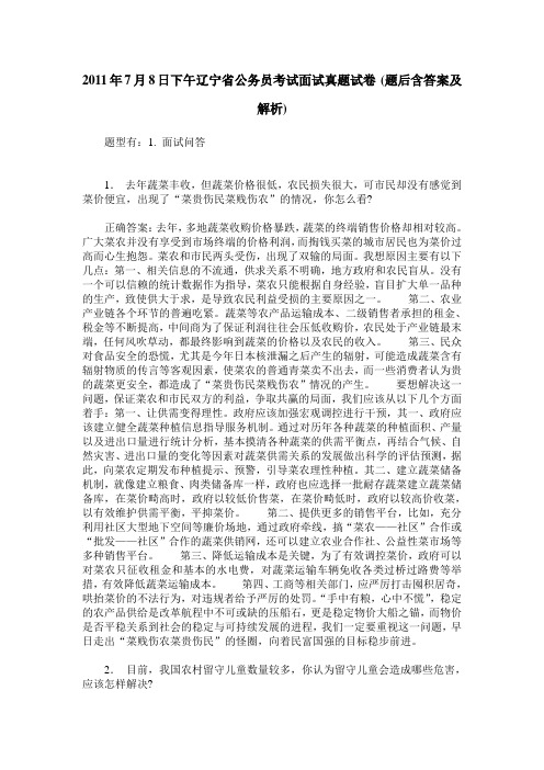 2011年7月8日下午辽宁省公务员考试面试真题试卷(题后含答案及解析)