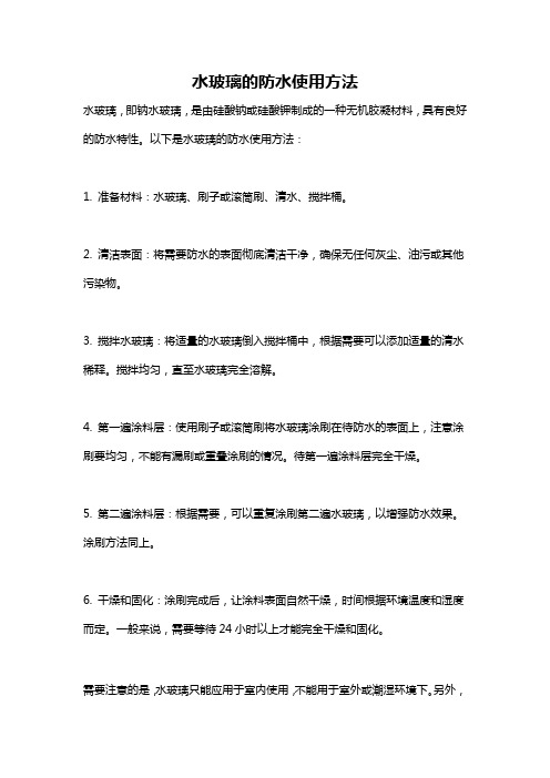 水玻璃的防水使用方法