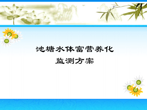 池塘水体富营养化监测方案