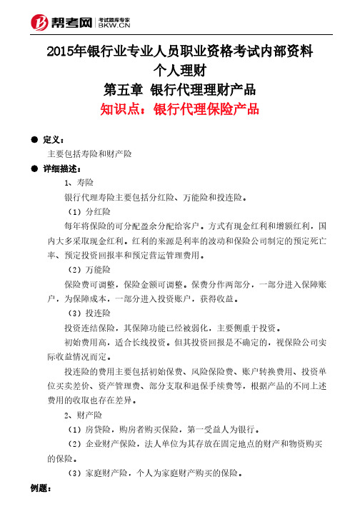 第五章 银行代理理财产品-银行代理保险产品