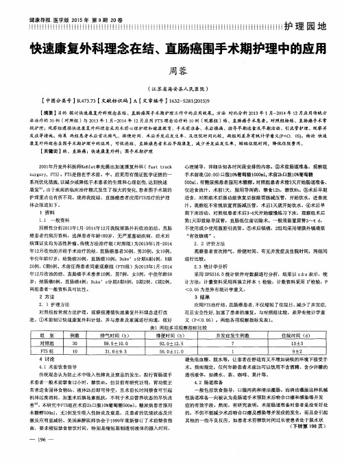 快速康复外科理念在结、直肠癌围手术期护理中的应用