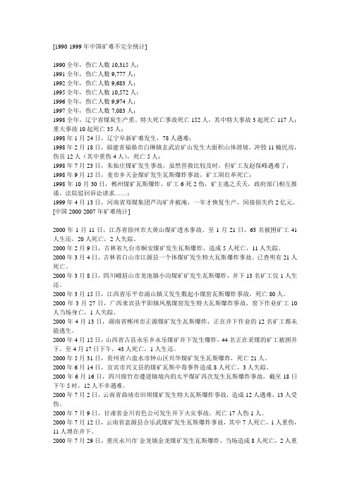 中国矿难