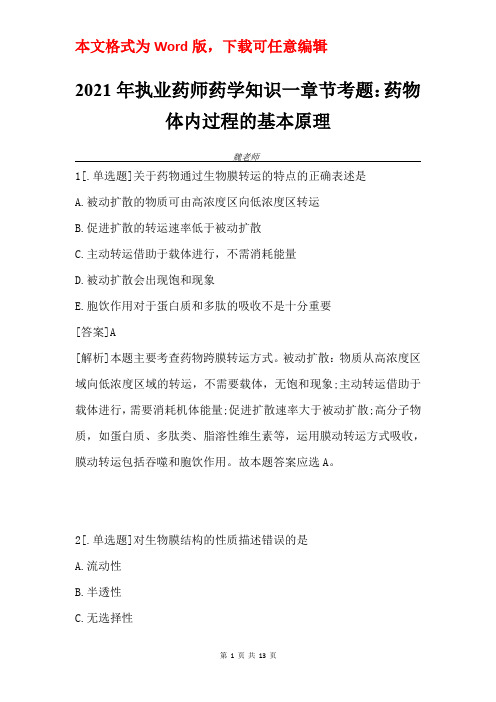 2021年执业药师药学知识一章节考题：药物体内过程的基本原理